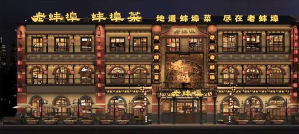 老蚌埠酒店