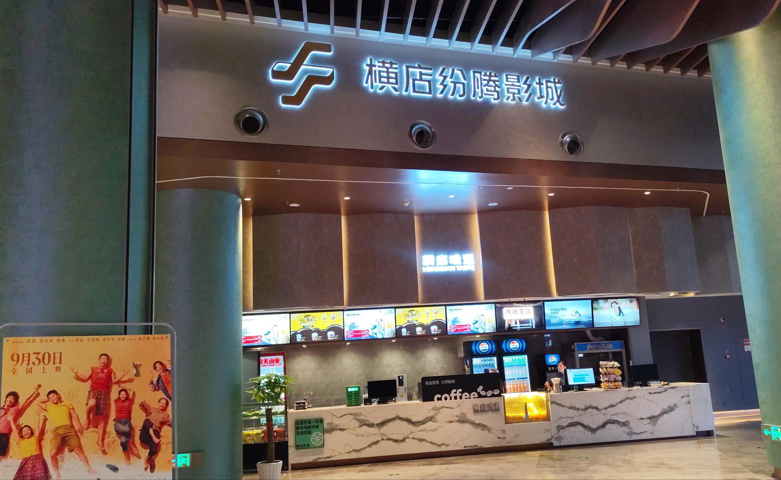 杭州横店纷腾影城